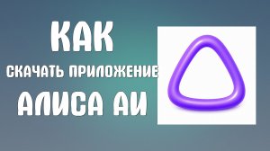 Как скачать приложение Алиса аи