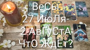 #ВЕСЫ ТАРО НЕДЕЛЬКА 27 ИЮЛЯ-2 АВГУСТА 😍#ГаданиеНаБудущее#ТароПоогноз#ТароНеделя