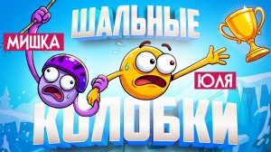 Heave Ho 2 ♦ ОЧЕНЬ СЛОЖНАЯ И УГАРНАЯ ИГРА ВОЗВРАЩАЕТСЯ! ШАЛЬНЫЕ КОЛОБКИ 2!
