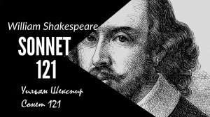 Уильям Шекспир, Сонет 121