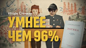 Почему сегодня необходимо изучать логику. Игорь Стечкин