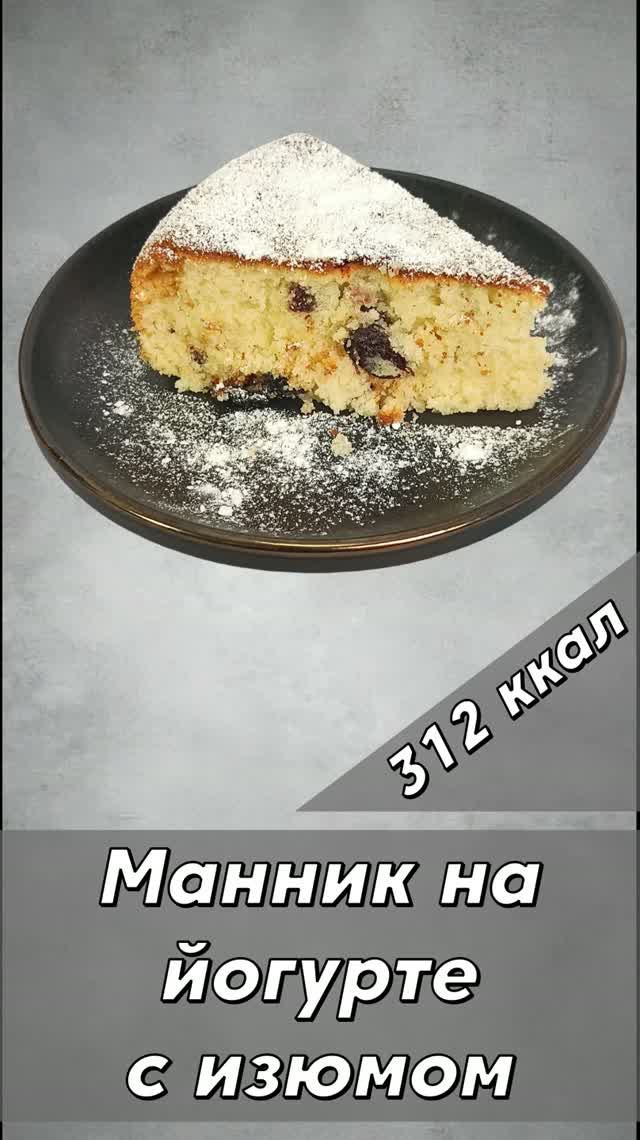 Манник на йогурте с изюмом — пошаговый рецепт выпечки в мультиварке