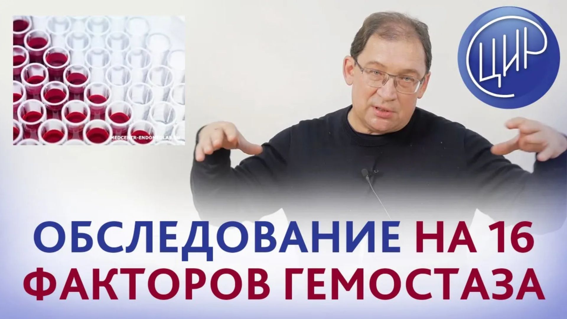 Гемостаз. Зачем обследоваться на 16 факторов гемостаза. Рассказывает Гузов И.И