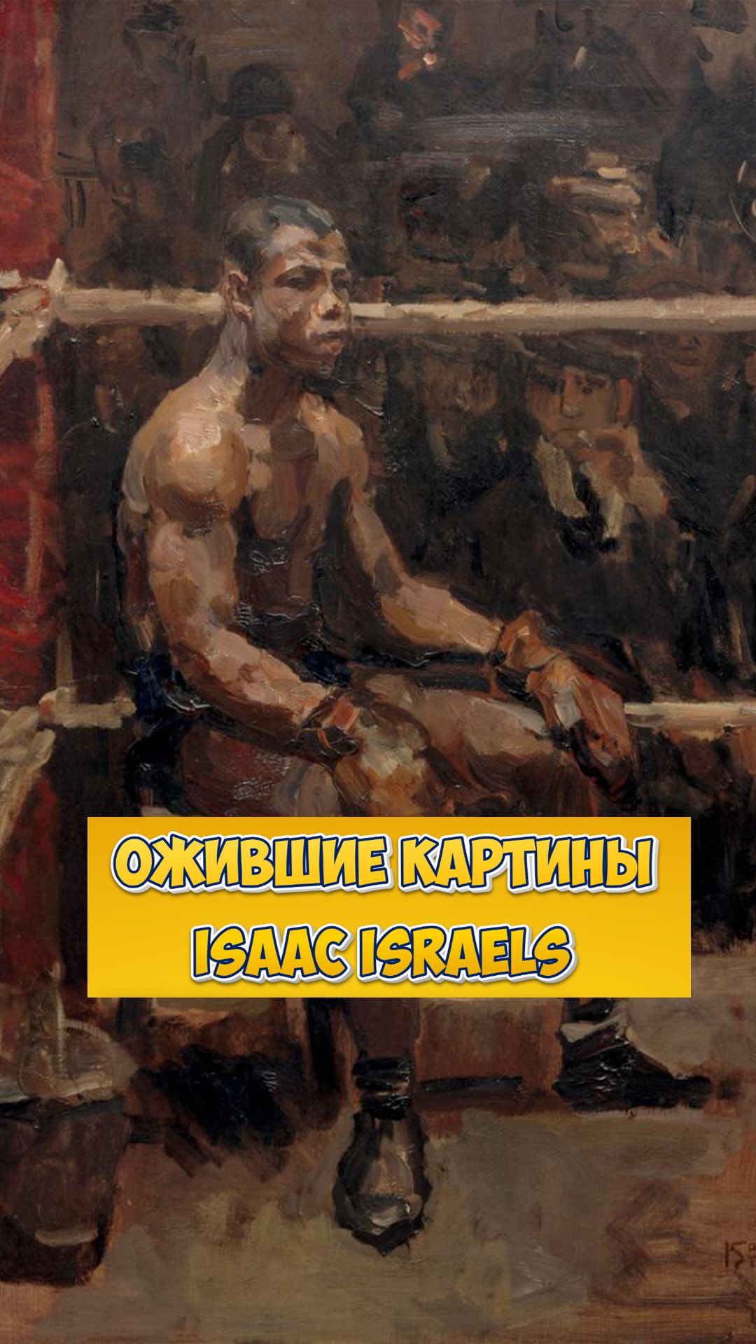 Ожившие картины Исаака Исраэлса