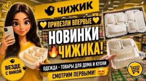 💛ЧИЖИК💛 ПРИВЕЗЛИ ВПЕРВЫЕ 🔥 Одежда, товары для дома и кухни😻Смотрим первыми новинки магазина