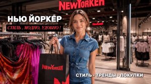 Нью Йоркер : модно , удобно , стиль по настроению