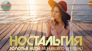НОСТАЛЬГИЯ ✬ ПЕСНИ КОТОРЫЕ СОГРЕВАЮТ СЕРДЦЕ И ДУШУ ✬ ЗОЛОТАЯ КОЛЛЕКЦИЯ НАШЕЙ МОЛОДОСТИ ✬ ЧАСТЬ 116