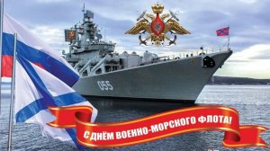 С днём Военно-морского флота России С днём ВМФ Музыкальное поздравление