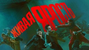 Живая ярость — Русский Трейлер