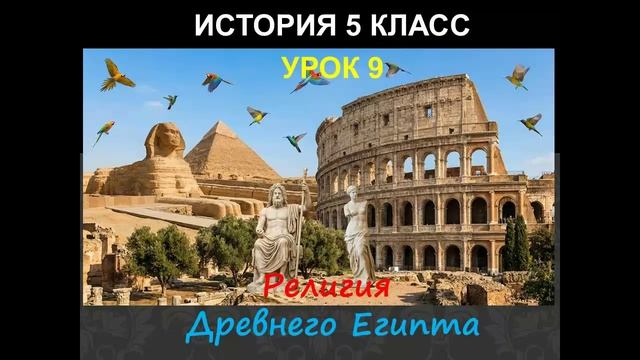 история 5 класс урок 9 Религия Древнего Египта история 5 класс урок 9 Религия Древнего Египта