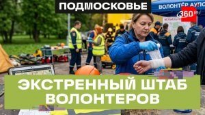 Волонтеров обучили оказывать помощь при ЧП в Мытищах