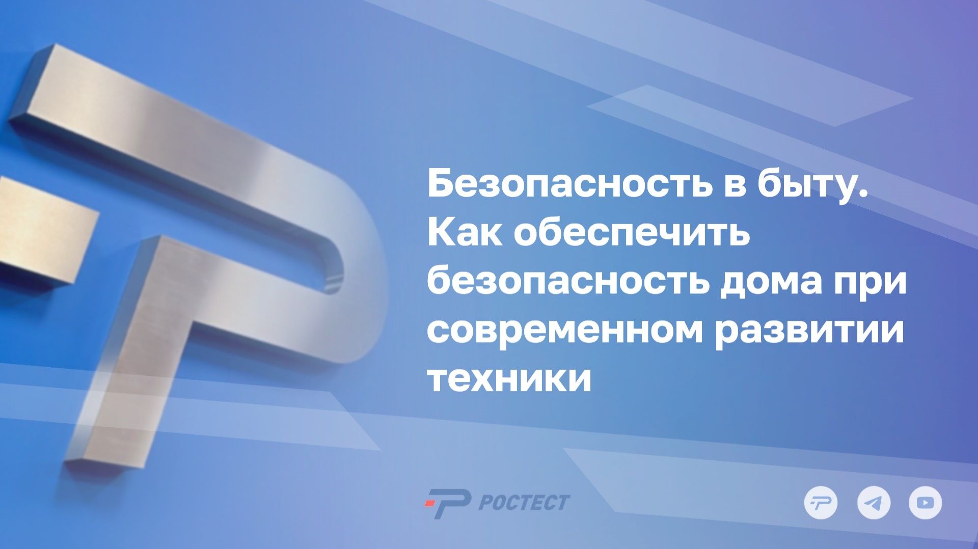 Безопасность в быту. Как обеспечить безопасность дома при современном развитии техники