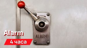 Звуки для соседей - Alarm с промежутками