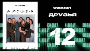 Друзья 5 сезон 12 серия | Friends