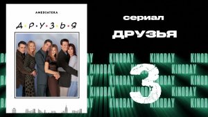 Друзья 5 сезон 3 серия | Friends