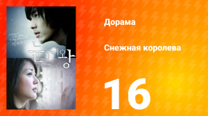 Снежная королева 1 сезон 16 серия