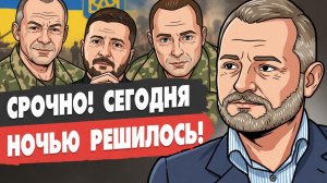 Зеленский РЕШИЛСЯ на увольнение Сырского: Драпатый принял командование ВСУ! Зима будет тяжелой!