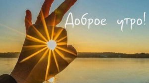 Доброе утро новый день. ! Самая лучшая музыкальная открытка.