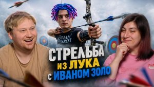 СТРЕЛЬБА из ЛУКА с ИВАНОМ ЗОЛО  ПРОБУЕМ РАЗНЫЕ ВИДЫ СПОРТА РЕАКЦИЯ на Tatwole