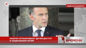 Лайк по паспорту. Макрон ограничивает детям доступ к социальным сетям