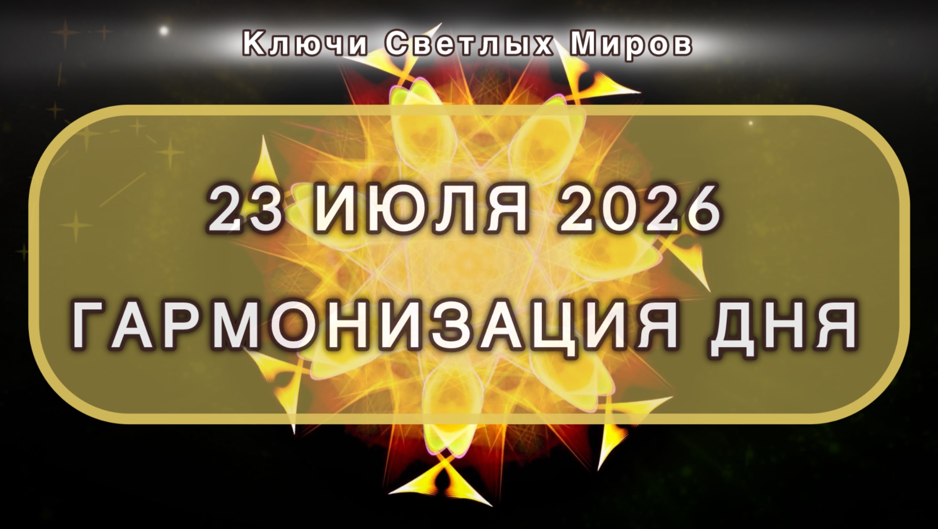 Гармонизация дня 23 июля 2026. Трансформационная МЕДИТАЦИЯ. Позитивные вибрации. смотреть онлайн