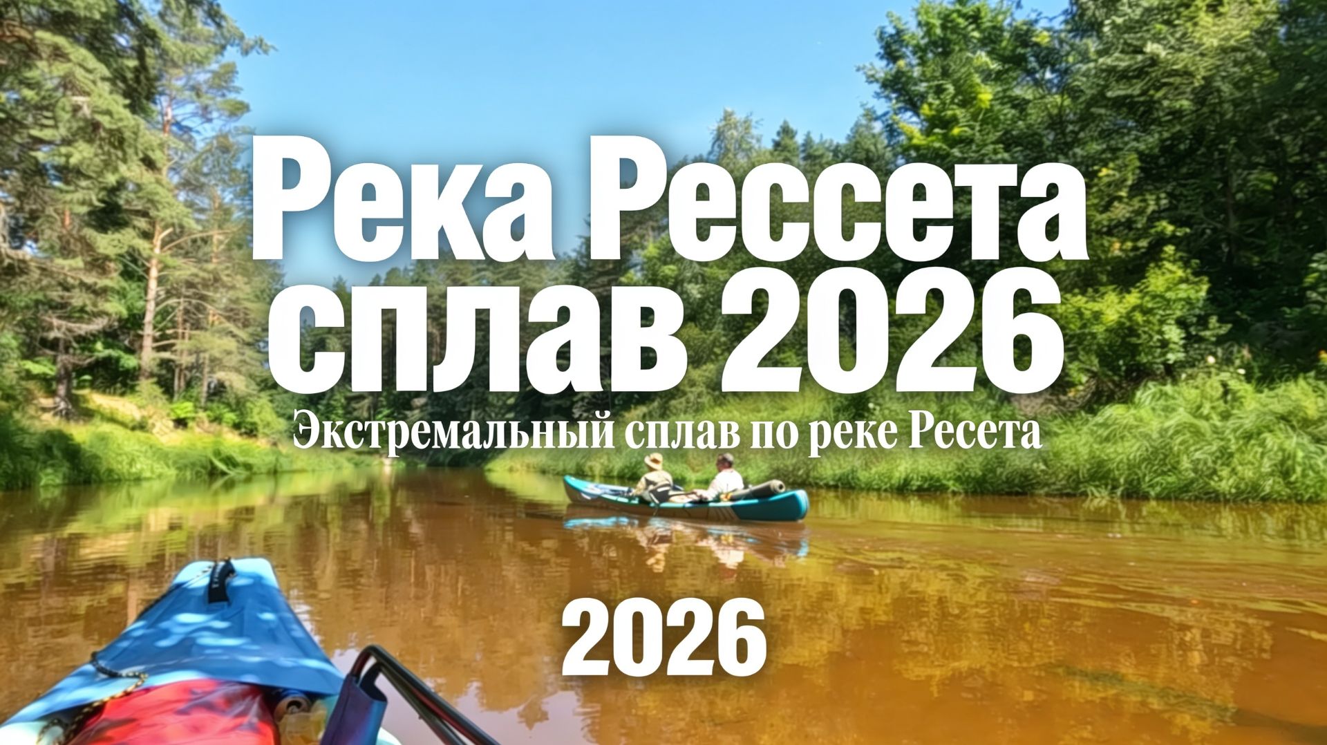 Сплав по реке Рессета 2026 смотреть онлайн