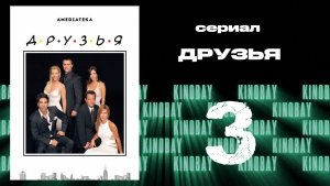 Друзья 10 сезон 3 серия | Friends