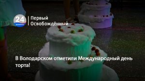 В Володарском отметили Международный день торта!  22.07.2026