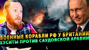 ⚡️ Военные корабли РФ у Британии | ЕС готовит войска | Хуситы против Саудовской Аравии