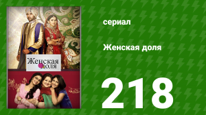 Женская доля 218 серия (сериал, 2014)