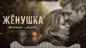 Жена моя