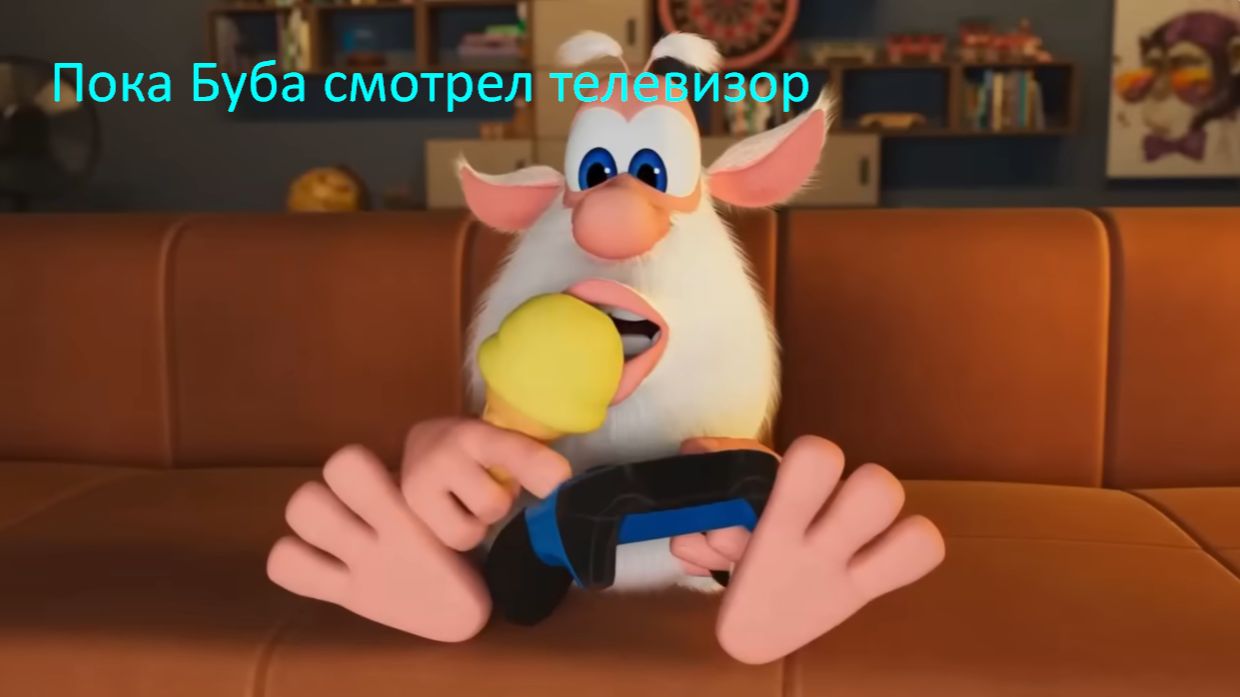 Пока Буба смотрел телевизор... смотреть онлайн