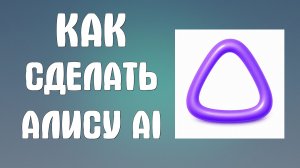 Как сделать Алису ai