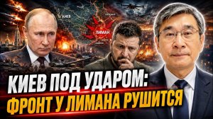 КИЕВ ПОД УДАРОМ ФРОНТ У ЛИМАНА РУШИТСЯ