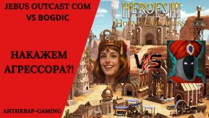 Герои 3. PvP vs bogdic. Jebus Outcast Community. Накажем Агрессора?!