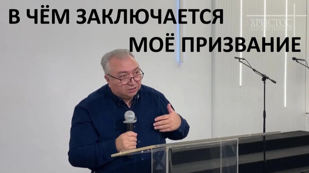 В ЧЁМ ЗАКЛЮЧАЕТСЯ МОЁ ПРИЗВАНИЕ Вардан Мартиросян смотреть онлайн