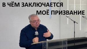 В ЧЁМ ЗАКЛЮЧАЕТСЯ МОЁ ПРИЗВАНИЕ Вардан Мартиросян