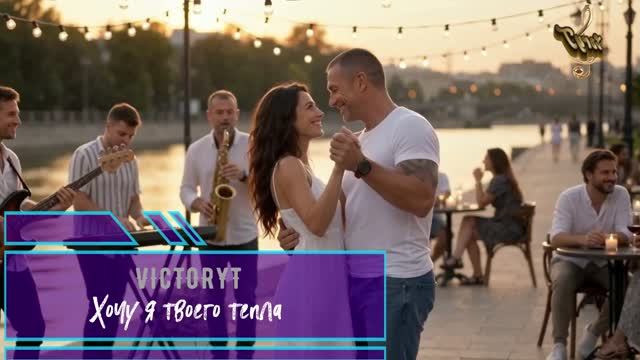 VictoryT - 💖 Хочу я твоего тепла 💖 смотреть онлайн