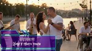 VictoryT - 💖 Хочу я твоего тепла 💖