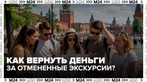 Москвичи пожаловались на проблемы с возвратом денег за отмененные экскурсии - Москва 24