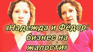 22-07-2026«Надежда и Фёдор: бизнес на жалости»