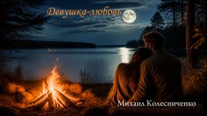«Девушка-любовь»