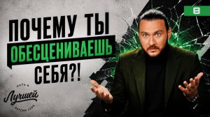 Как перестать себя обесценивать