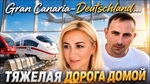 Gran Canaria🇮🇨 Очень тяжёлая дорога Домой ✔️ Сутки в пути ✔️ Железная дорога в Германии