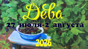 Дева♍Таро- прогноз на неделю с 27 июля по 2 августа 🕊