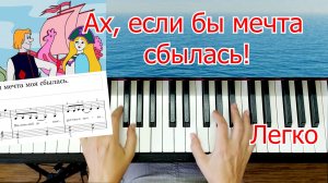 Ах, Если Бы Мечта Сбылась На Пианино РАЗБОР ШЛЯГЕР за Вечер ЛЕГКО ПРОСТО