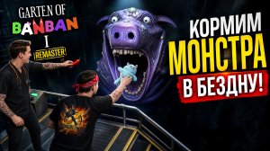 ⚡НАШЛИ СЕКРЕТНУЮ КОНЦОВКУ! 🔥 Garten of Banban 1 Remaster