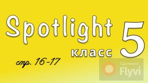 Урок №3 по учебнику английского языка за 5 класс Spotlight 5 (стр.16-17)