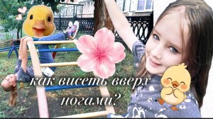 как научится висеть вверх ногами 🍉