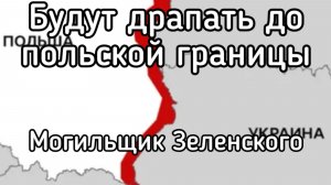 Драпать до польской границы! Зеленский назначил генерала подписать безоговорочную капитуляцию